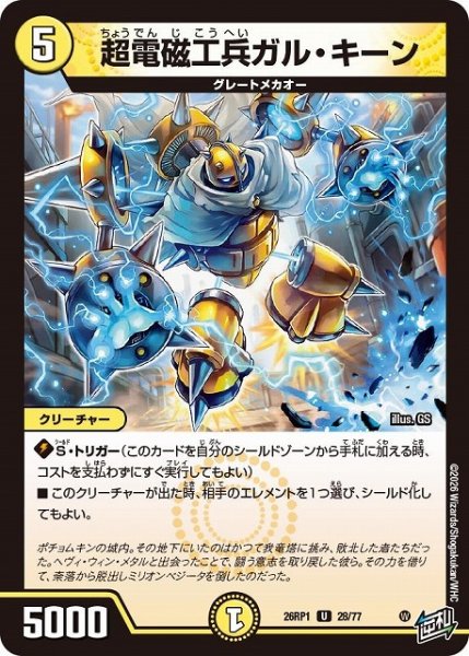 画像1: 【DM】超電磁工兵ガル・キーン【U】26RP1 28/77 (1)