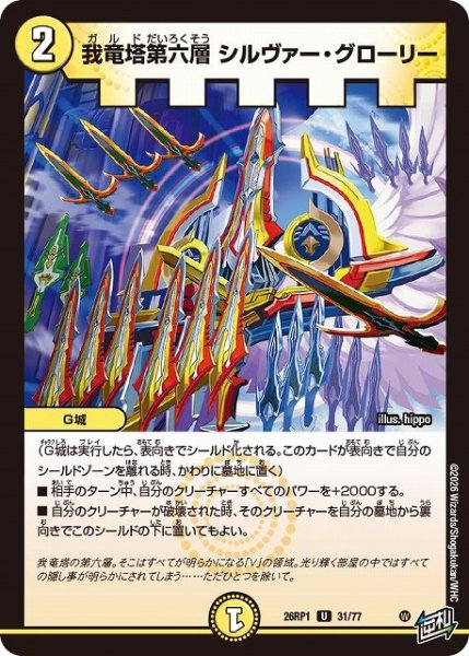 画像1: 【DM】我竜塔第六層 シルヴァー・グローリー【U】26RP1 31/77 (1)