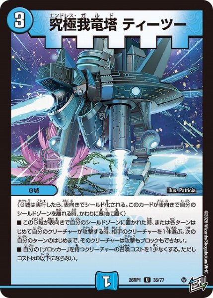 画像1: 【DM】究極我竜塔 ティーツー【U】26RP1 35/77 (1)