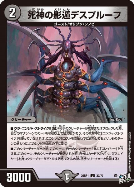 画像1: 【DM】死神の影遁デスプルーフ【U】26RP1 37/77 (1)