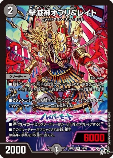 画像1: 【DM】撃滅神オブリ＆レイト【U】26RP1 38/77 (1)