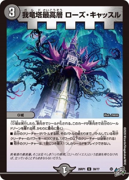 画像1: 【DM】我竜塔最高層 ローズ・キャッスル【U】26RP1 39/77 (1)