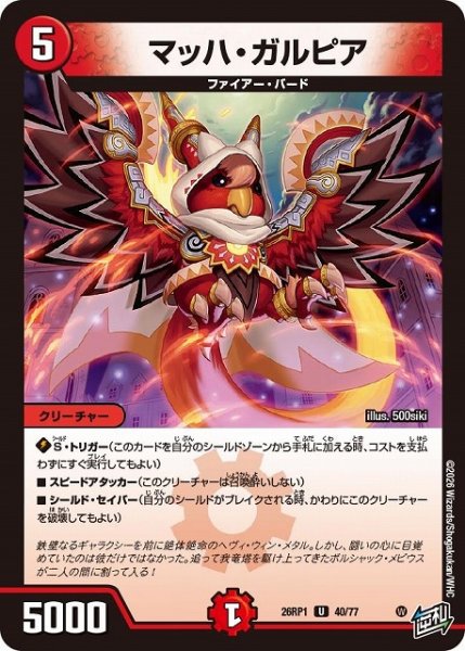画像1: 【DM】マッハ・ガルピア【U】26RP1 40/77 (1)
