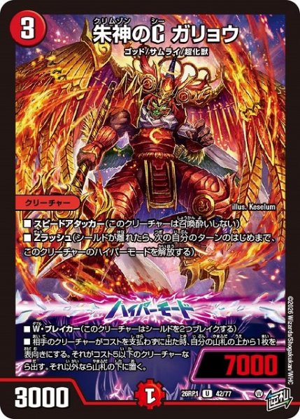 画像1: 【DM】朱神のC ガリョウ【U】26RP1 42/77 (1)