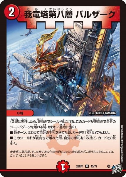 画像1: 【DM】我竜塔第八層 バルザーク【U】26RP1 43/77 (1)