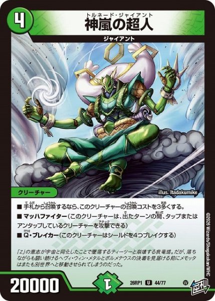 画像1: 【DM】神嵐の超人【U】26RP1 44/77 (1)