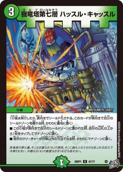 画像1: 【DM】我竜塔第七層 ハッスル・キャッスル【U】26RP1 47/77 (1)