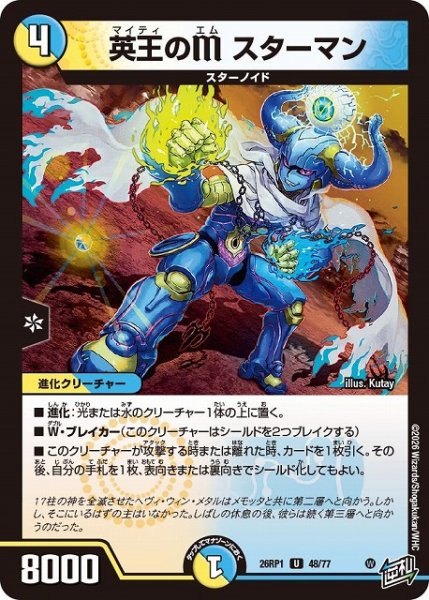 画像1: 【DM】英王のM スターマン【U】26RP1 48/77 (1)