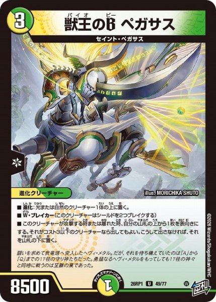 画像1: 【DM】獣王のB ペガサス【U】26RP1 49/77 (1)