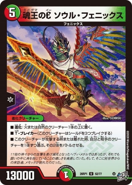 画像1: 【DM】魂王のE ソウル・フェニックス【U】26RP1 52/77 (1)