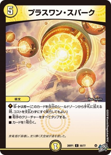 画像1: 【DM】プラスワン・スパーク【C】26RP1 55/77 (1)