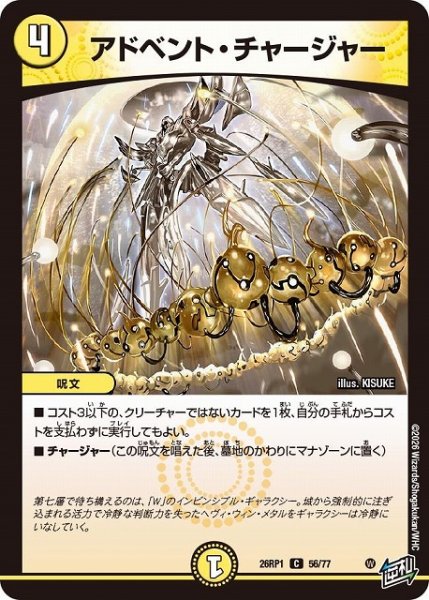 画像1: 【DM】アドベント・チャージャー【C】26RP1 56/77 (1)