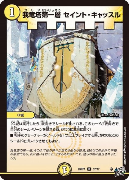 画像1: 【DM】我竜塔第一層 セイント・キャッスル【C】26RP1 57/77 (1)