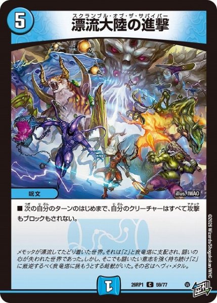 画像1: 【DM】漂流大陸の進撃【C】26RP1 59/77 (1)