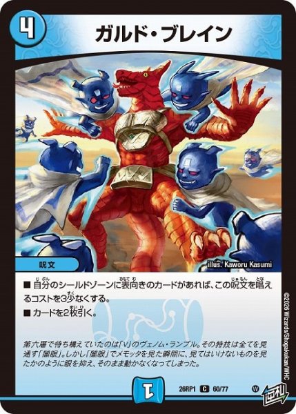 画像1: 【DM】ガルド・ブレイン【C】26RP1 60/77 (1)