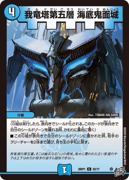 画像1: 【DM】我竜塔第五層 海底鬼面城【C】26RP1 62/77 (1)