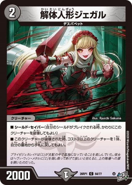 画像1: 【DM】解体人形ジェガル【C】26RP1 64/77 (1)