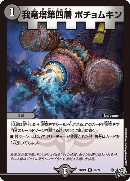画像1: 【DM】我竜塔第四層 ポチョムキン【C】26RP1 67/77 (1)