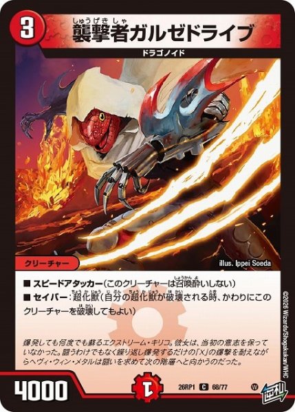 画像1: 【DM】襲撃者ガルゼドライブ【C】26RP1 68/77 (1)