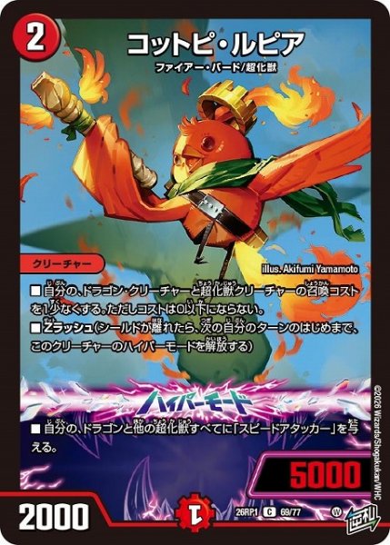 画像1: 【DM】コットピ・ルピア【C】26RP1 69/77 (1)