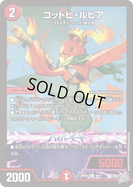 画像1: 【DM】コットピ・ルピア【C】26RP1 69/77 (1)