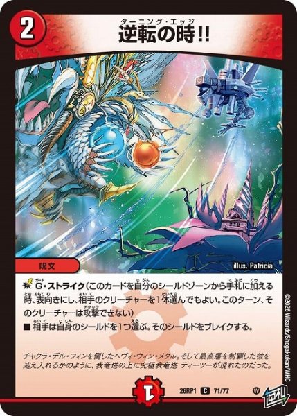 画像1: 【DM】逆転の時！！【C】26RP1 71/77 (1)