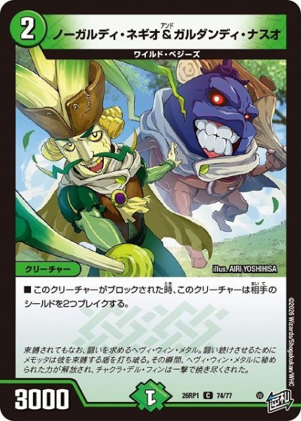 画像1: 【DM】ノーガルディ・ネギオ＆ガルダンディ・ナスオ【C】26RP1 74/77 (1)