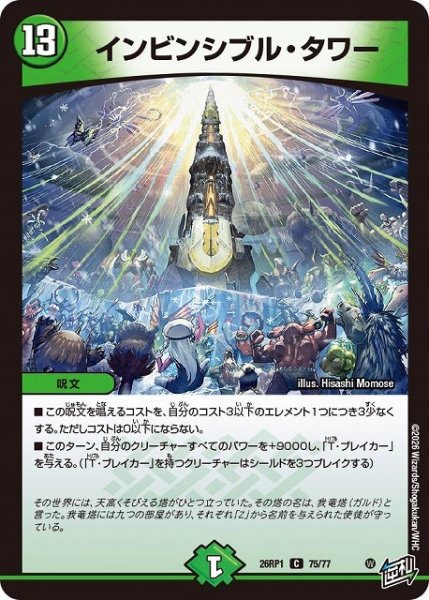 画像1: 【DM】インビンシブル・タワー【C】26RP1 75/77 (1)
