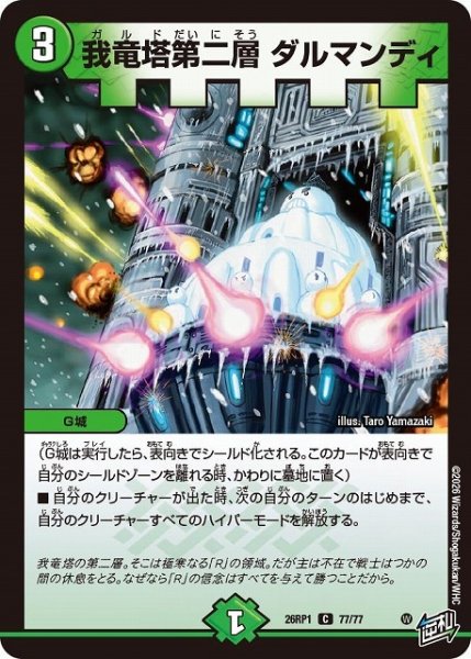 画像1: 【DM】我竜塔第二層 ダルマンディ【C】26RP1 77/77 (1)