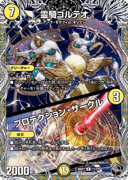 画像1: 【DM】霊騎コルテオ/プロテクション・サークル【黒トレジャー/T/R】26RP1 T01/T10 (1)