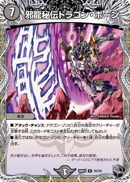 画像1: 【DM】邪龍秘伝ドラゴン・ボーン【黒トレジャー/T/R】26RP1 T04/T10 (1)