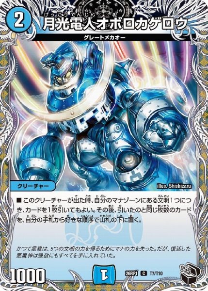 画像1: 【DM】月光電人オボロカゲロウ【黒トレジャー/T/C】26RP1 T07/T10 (1)