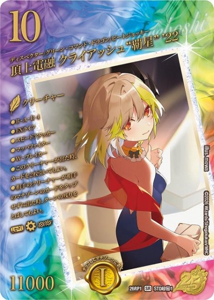 画像1: 【DM】※プレイ用特価品※頂上電融 クライアッシュ“覇星” ’22【STD超秘/SR】26RP1 STD超秘1 (1)