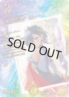 DM】終止の時計 ザ・ミュート【STD超秘/R】26RP1 STD超秘3デュエル