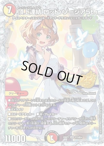 画像1: 【DM】頂上連結 ロッド・ゾージア5th【STD秘/SR】26RP1 STD秘4 (1)
