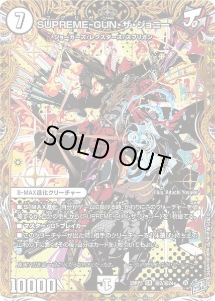 画像1: 【DM】SUPREME-GUN・ザ・ジョニー【秘/SR】26RP3 秘02/秘24 (1)