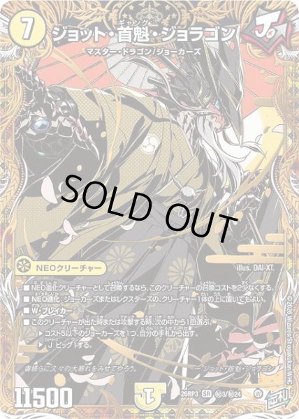 画像1: 【DM】ジョット・首魁・ジョラゴン【秘/SR】26RP3 秘03/秘24 (1)