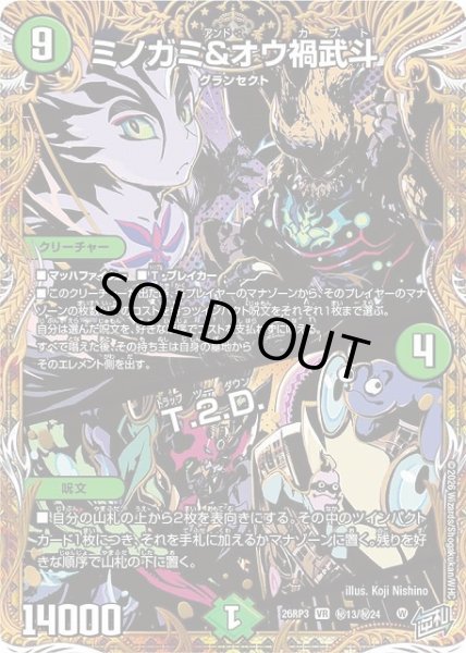 画像1: 【DM】ミノガミ＆オウ禍武斗/T.2.D.【秘/VR】26RP3 秘13/秘24 (1)
