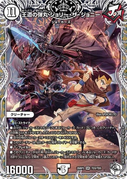 画像1: 【DM】王道の弾丸 ジョリー・ザ・ジョニー【キャラトレジャー/TD/SR】26RP3 TD3/TD5 (1)