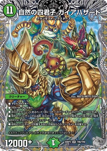 画像1: 【DM】自然の四君子 ガイアハザード【銀トレジャー/TR/SR】26RP3 TR6/TR9 (1)