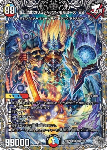 画像1: 【DM】頂上混成 ガリュディアス・モモミーズ ’22【銀トレジャー/TR/SR】26RP3 TR8/TR9 (1)