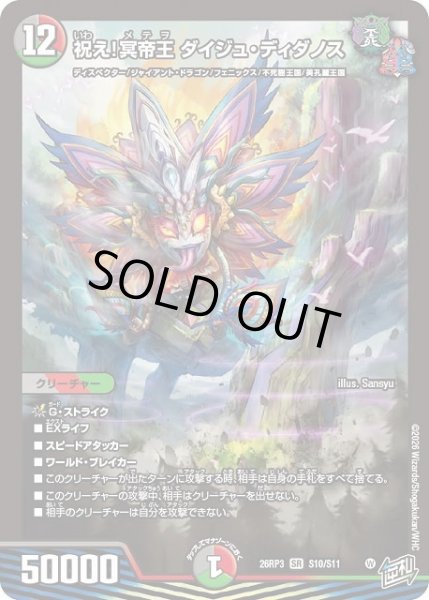 画像1: 【DM】祝え！冥帝王 ダイジュ・ディダノス【SR】26RP3 S10/S11 (1)