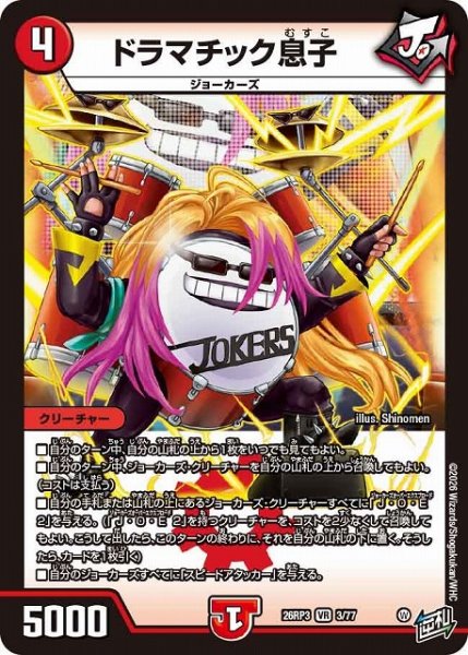 画像1: 【DM】ドラマチック息子【VR】26RP3 03/77 (1)