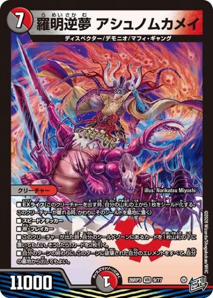 画像1: 【DM】羅明逆夢 アシュノムカメイ【VR】26RP3 09/77 (1)