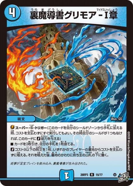 画像1: 【DM】裏魔導書グリモア-I章【R】26RP3 15/77 (1)