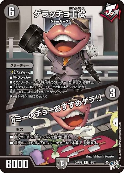 画像1: 【DM】ゲラッチョ重役/「ミーのチョーおすすめゲラ！」【R】26RP3 16/77 (1)