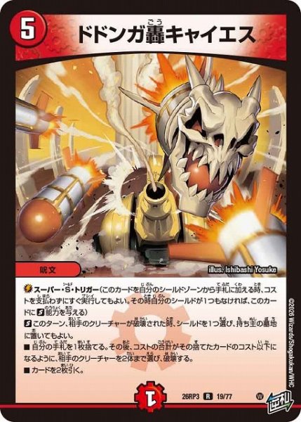 画像1: 【DM】ドドンガ轟キャイエス【R】26RP3 19/77 (1)