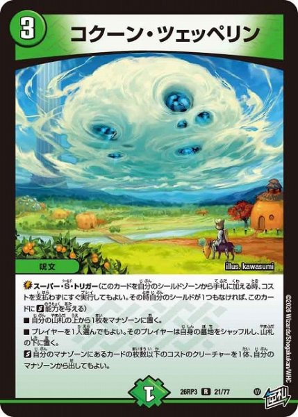 画像1: 【DM】コクーン・ツェッペリン【R】26RP3 21/77 (1)