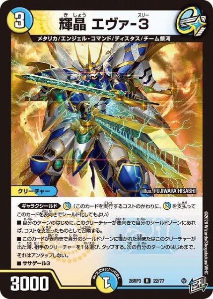 画像1: 【DM】輝晶 エヴァ-3【R】26RP3 22/77 (1)