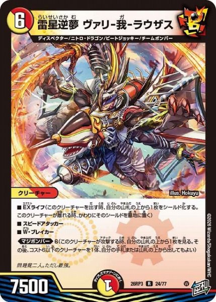 画像1: 【DM】雷星逆夢 ヴァリ-我-ラウザス【R】26RP3 24/77 (1)